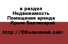  в раздел : Недвижимость » Помещения аренда . Крым,Бахчисарай